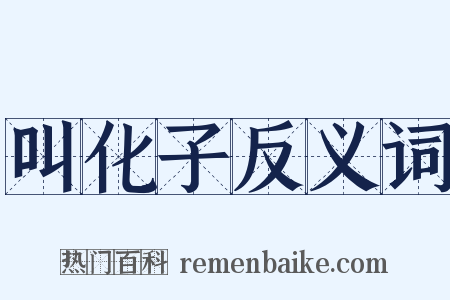 叫化子反义词是什么意思的图片